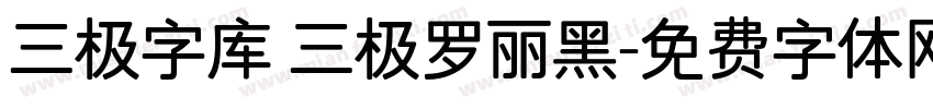 三极字库 三极罗丽黑字体转换